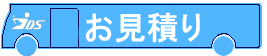 お見積り